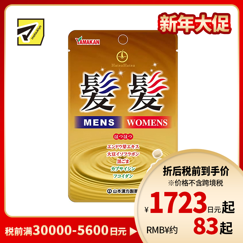 2号仓-山本汉方 发发粒 内服型育毛生发健发营养补充片 改善头皮血液循环 促进毛发生长 90粒