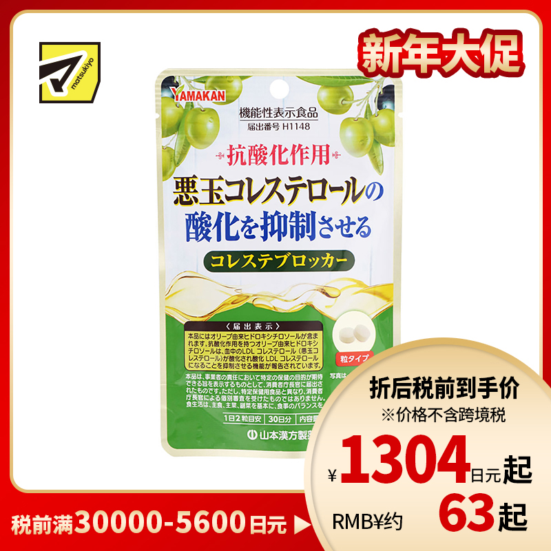 2号仓-山本汉方 抑制低密度胆固醇颗粒 橄榄叶提取物羟基酪醇成分 防止胆固醇氧化 60粒