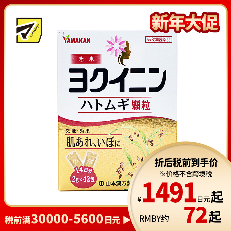 2号仓-山本汉方 缓解皮肤粗糙扁平疣祛湿气水肿 薏米仁浓缩颗粒 42包 促进新陈代谢激活皮肤免疫力 薏苡仁薏仁养生【第3类医药品】