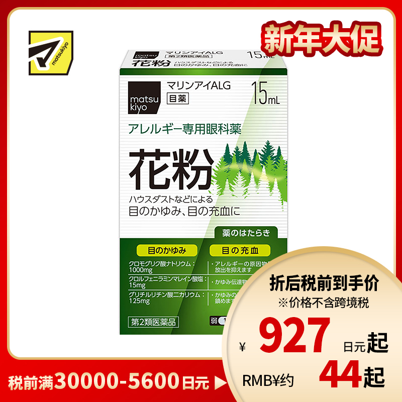 2号仓-matsukiyo 左贺 花粉症过敏性止痒眼药水 15ml 舒缓眼睛充血骚痒【第2类医药品】【寒冷地区勿拍,易冻结】