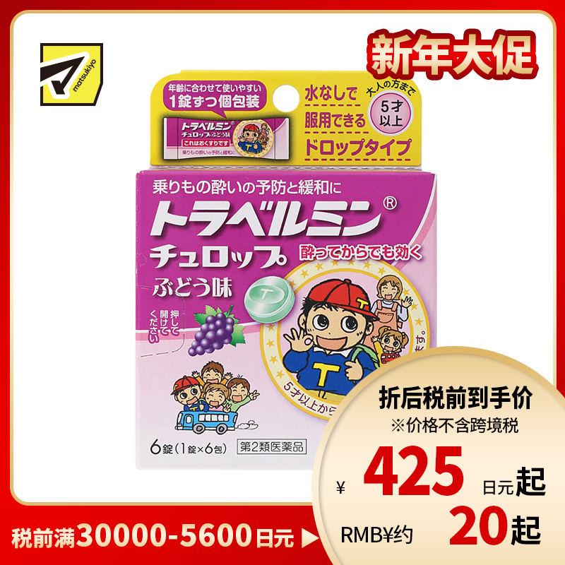 2号仓-Eisai 无需水服 即含即化 旅行易服 晕车含片 葡萄味 6片 【第2类医药品】 适合儿童服用 预防缓解晕车晕船晕机