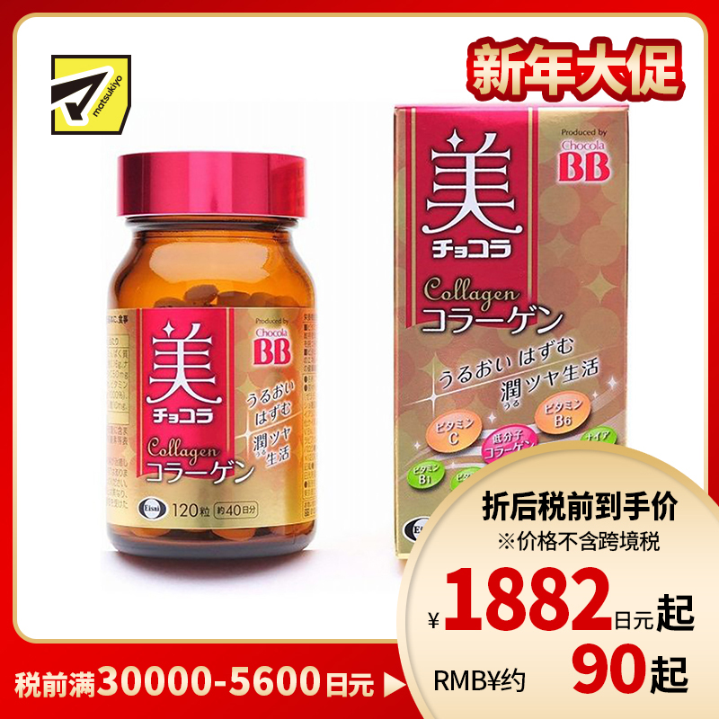 2号仓-Eisai Chocola BB胶原蛋白美容丸  120粒