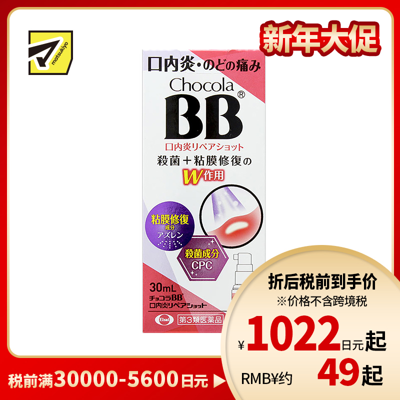 2号仓-Eisai Chocola BB 口腔溃疡喷剂 30ml 杀菌口内炎 快速缓解喉痛口炎【第3类医药品】