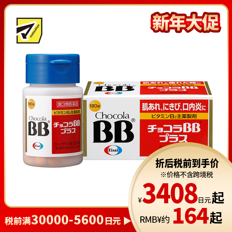 2号仓-Eisai Chocola BB Plus 缓解肌肤粗糙 口腔溃疡 VB美肌片 180粒 修复 抗疲劳 维生素B【第3类医药品】