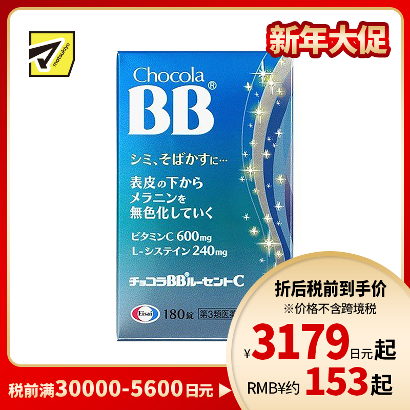 2号仓-Eisai Chocola BB美白丸 180粒【第3类医药品】【保质期到2026-10-31】