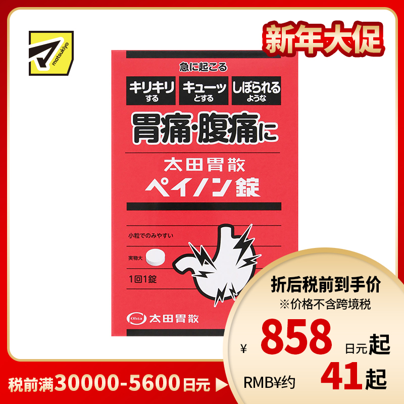 2号仓-太田胃散 抑制胃酸分泌缓解胃肠紧张 胃痛腹痛缓和片 6片 抑制副交感神经缓解胃痛腹痛【第2类医药品】