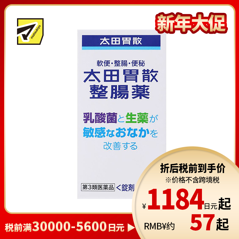 2号仓-太田胃散 整肠丸 乳酸菌与天然草药改善敏感肠胃 促进肠胃蠕动 160粒【第3类医药品】