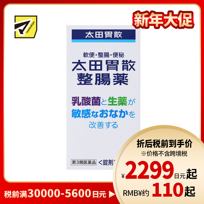 2号仓-太田胃散 整肠药 乳酸菌与天然草药改善敏感肠胃 促进肠胃蠕动 370粒【第3类医药品】
