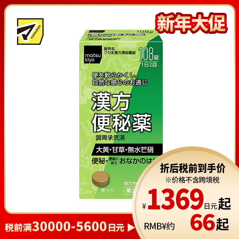 2号仓-松本清 matsukiyo 汉方便秘药 108粒 缓解慢性和急性便秘【第2类医药品】