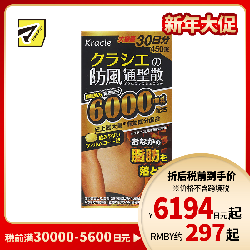 2号仓-matsukiyo kracie 汉方防风通圣散精华片 450片 减内脏脂肪 皮下脂肪 瘦肚子 减脂减肥【第2类医药品】