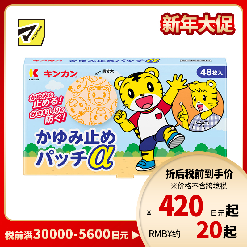 2号仓-金冠堂 清凉防抓挠迅速缓解瘙痒感 蚊虫叮咬止痒贴 48片 KINKAN 儿童适用舒缓蚊虫叮咬瘙痒冻疮【第3类医药品】【保质期到2027-03-31】
