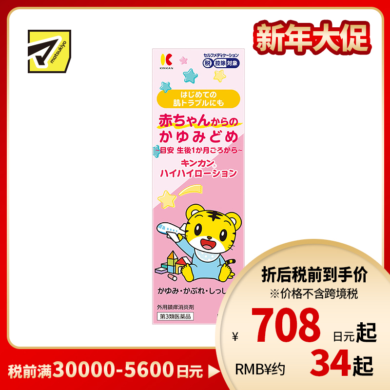 2号仓-金冠堂 温和低刺激 快速缓解瘙痒 抑制炎症 婴儿止痒液 50ml KINKAN 成人可用 不含乙醇薄荷醇 舒缓蚊叮虫咬湿疹皮炎【第3类医药品】【保质期到2027-01-31】