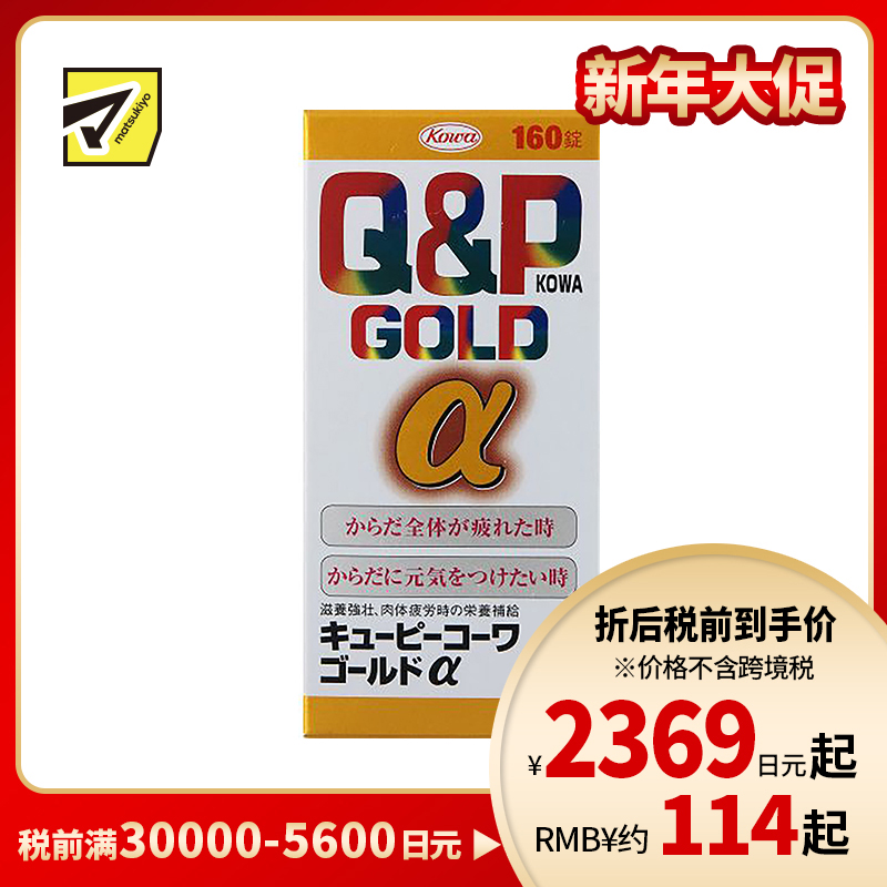 2号仓-KOWA兴和 Q&P系列Gold α维生素片160粒 6种维生素促进新陈代谢 缓解身体疲劳【第3类医药品】