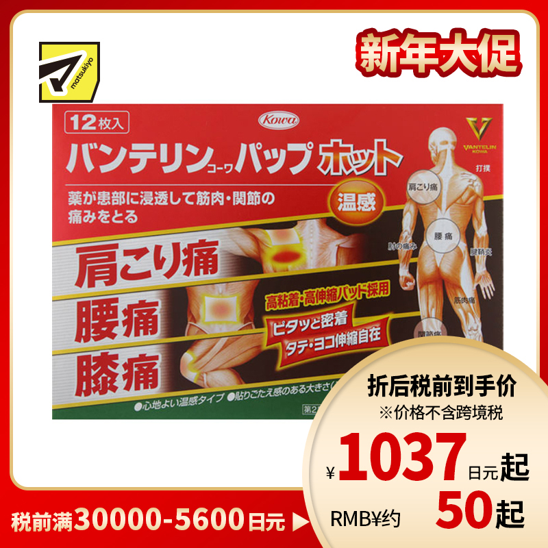 2号仓-兴和万特力 温感消炎镇痛膏药贴 14×10mm S 12片 【第２类医药品】 KOWA VANTELIN 缓解腰肩关节疼痛扭伤挫伤