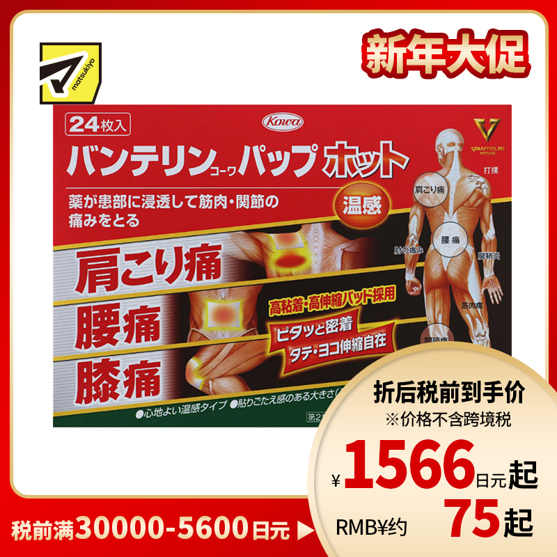 2号仓-兴和万特力 温感消炎镇痛膏药贴 14×10mm S 24片 【第２类医药品】 KOWA VANTELIN 缓解腰肩关节疼痛扭伤挫伤