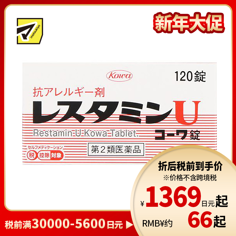 2号仓-KOWA兴和 荨麻疹湿疹抗过敏药 120粒 抑制瘙痒症状 舒缓过敏反应【第2类医药品】