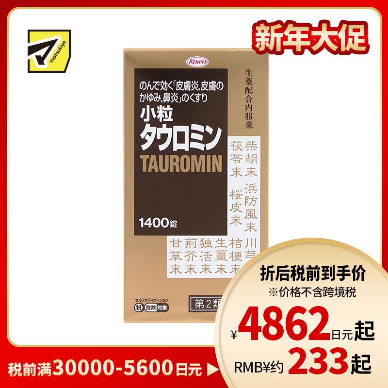 2号仓-兴和 内服抗敏 小粒皮肤炎湿疹内服片 1400片 皮肤炎鼻炎专用 缓解湿疹炎症 增强免疫力 【第2类医药品】 