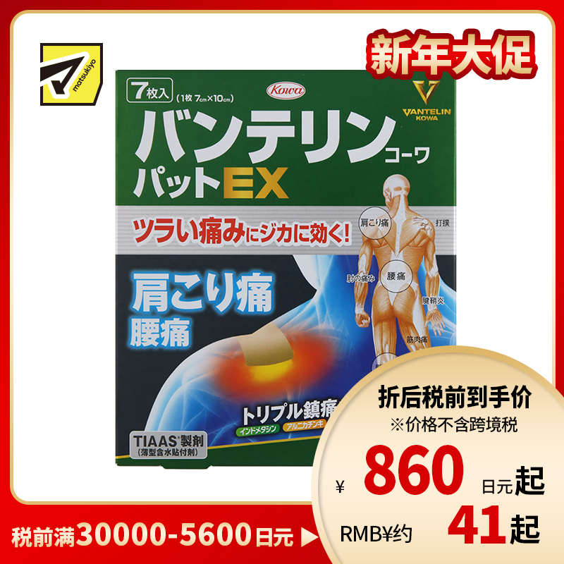 2号仓-兴和万特力 山金车薄荷消炎镇痛膏药贴EX 7×10mm 7片 【第2类医药品】 KOWA VANTELIN 舒缓肩膀僵硬腰痛