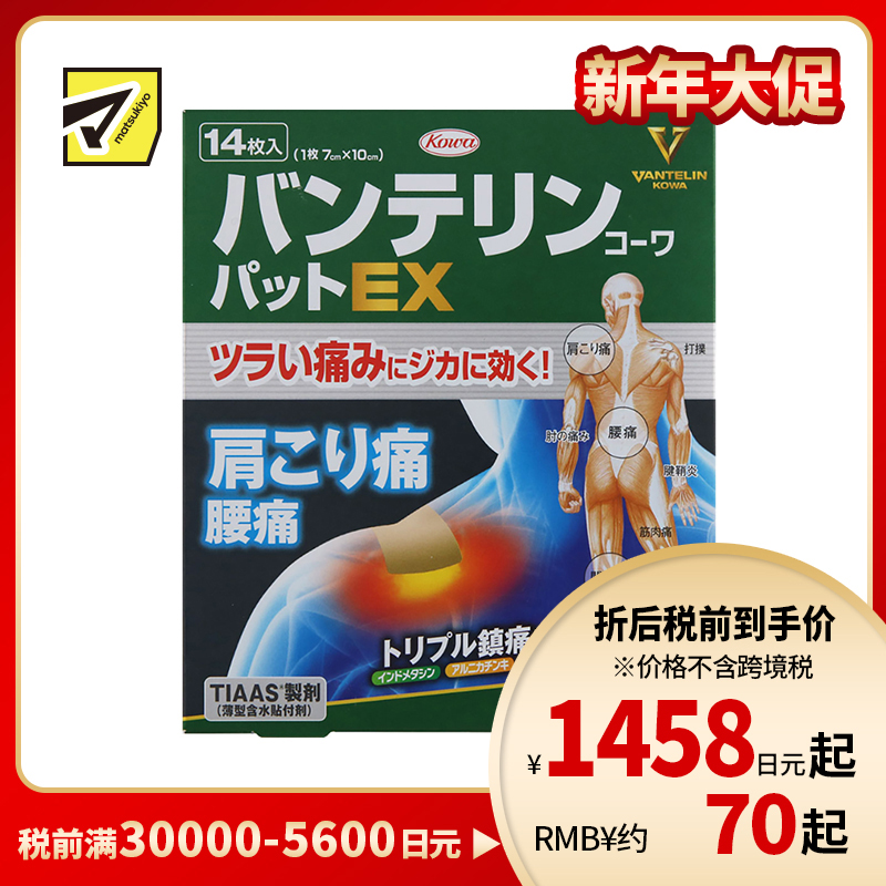 2号仓-兴和万特力 山金车薄荷消炎镇痛膏药贴EX 7×10mm 14片 【第２类医药品】 KOWA VANTELIN 舒缓肩膀僵硬腰痛