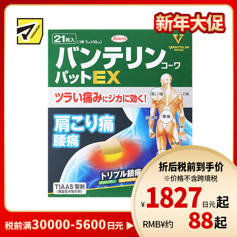 2号仓-兴和万特力 山金车薄荷消炎镇痛膏药贴EX 7×10mm 21片 【第２类医药品】 KOWA VANTELIN 舒缓肩膀僵硬腰痛