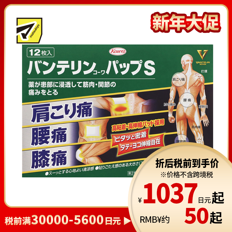 2号仓-兴和万特力 凉感消炎镇痛膏药贴 14×10mm S 12片 【第２类医药品】 KOWA VANTELIN 缓解腰肩关节疼痛扭伤挫伤