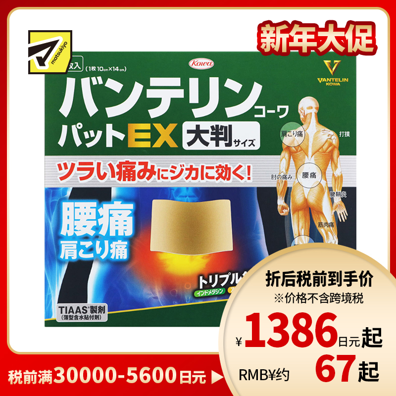 2号仓-兴和万特力 山金车薄荷消炎镇痛膏药贴EX 大尺寸10×14mm 7片 【第2类医药品】 KOWA VANTELIN 舒缓肩膀僵硬腰痛
