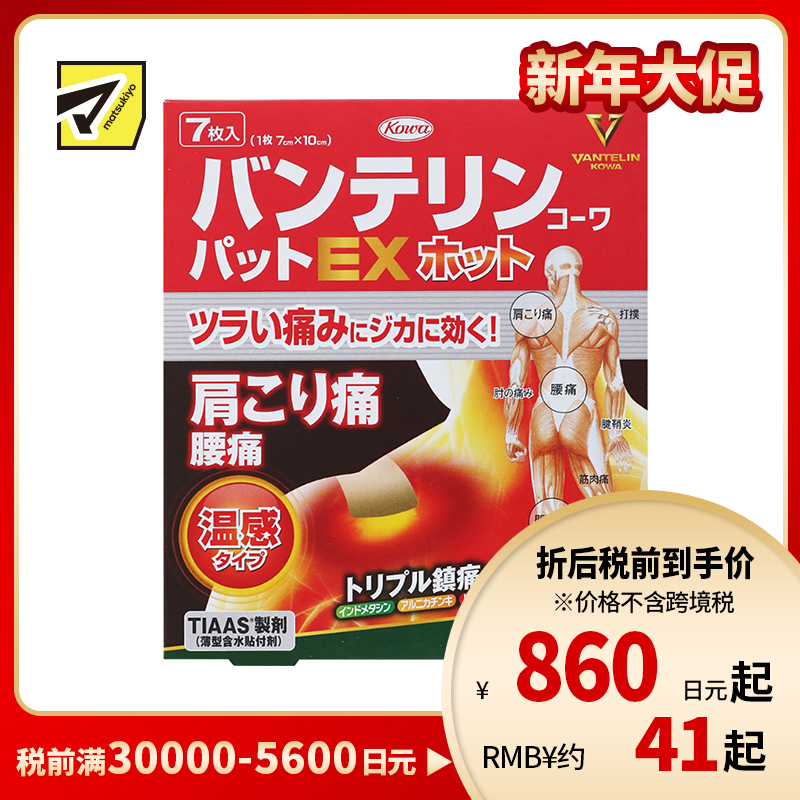 2号仓-兴和万特力 山金车薄荷温感消炎镇痛膏药贴EX 7×10mm 7片 【第2类医药品】 KOWA VANTELIN 舒缓肩膀僵硬腰痛