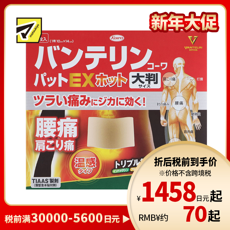 2号仓-兴和万特力 山金车薄荷温感消炎镇痛膏药贴EX  大尺寸10×14mm 7片 【第２类医药品】 KOWA VANTELIN 舒缓肩膀僵硬腰痛