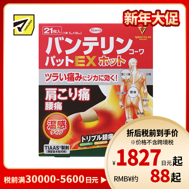2号仓-兴和万特力 山金车薄荷温感消炎镇痛膏药贴EX 7×10mm 21片 【第２类医药品】 KOWA VANTELIN 舒缓肩膀僵硬腰痛