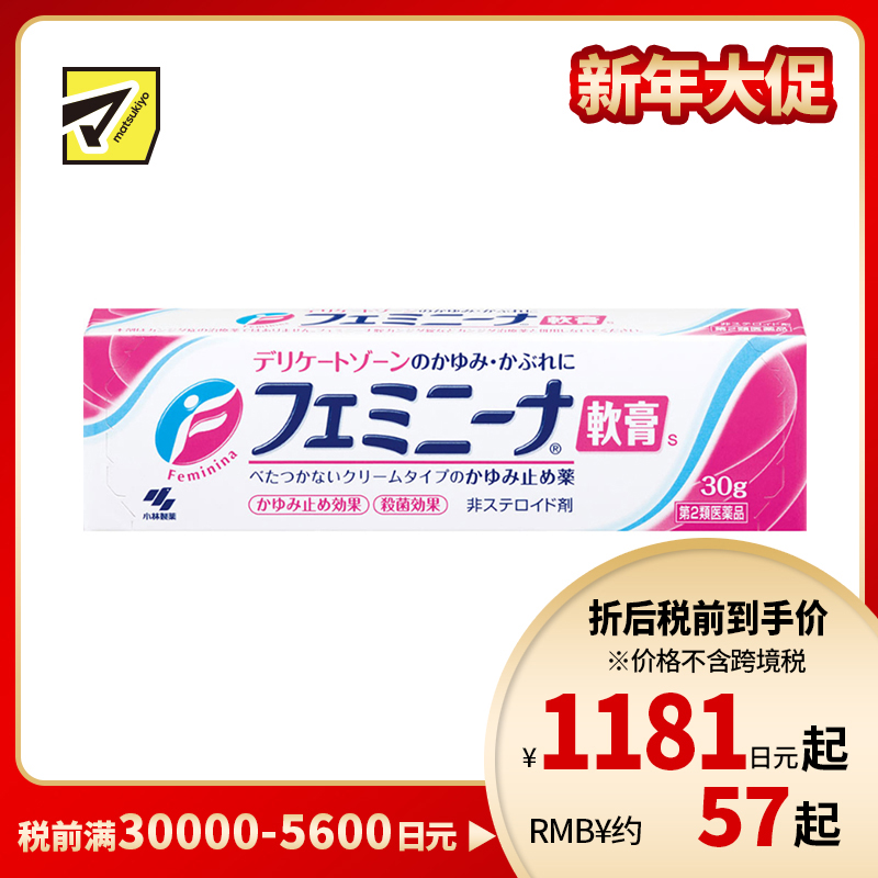 2号仓-小林制药 速效抑菌止瘙痒舒缓炎症 女性私处止痒抗炎软膏 30g 软膏质地清爽不粘腻【第2类医药品】