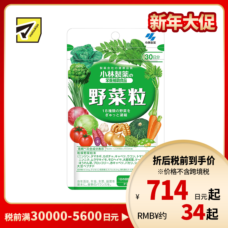 2号仓-小林制药 均衡营养提高免疫力 野菜粒18种蔬菜浓缩纤维素 150粒 防止便秘促进毒素排泄