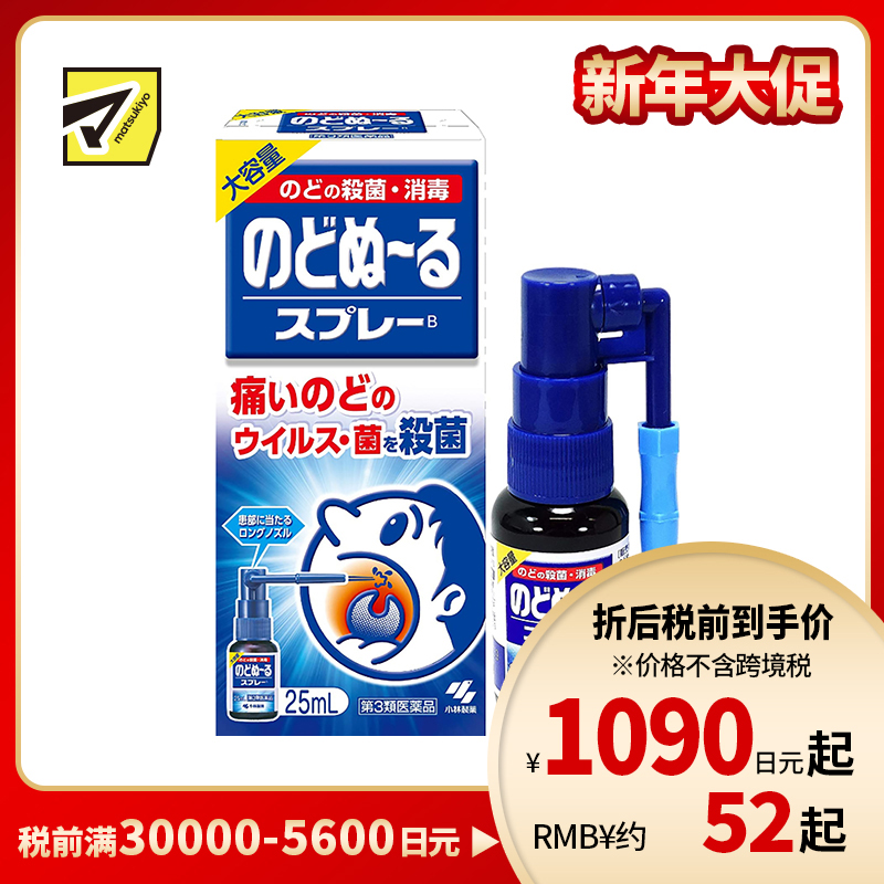 2号仓-小林制药 候咻露 咽喉杀菌消毒喷剂 缓解咽喉肿痛 特长喷嘴 25ml【第3类医药品】