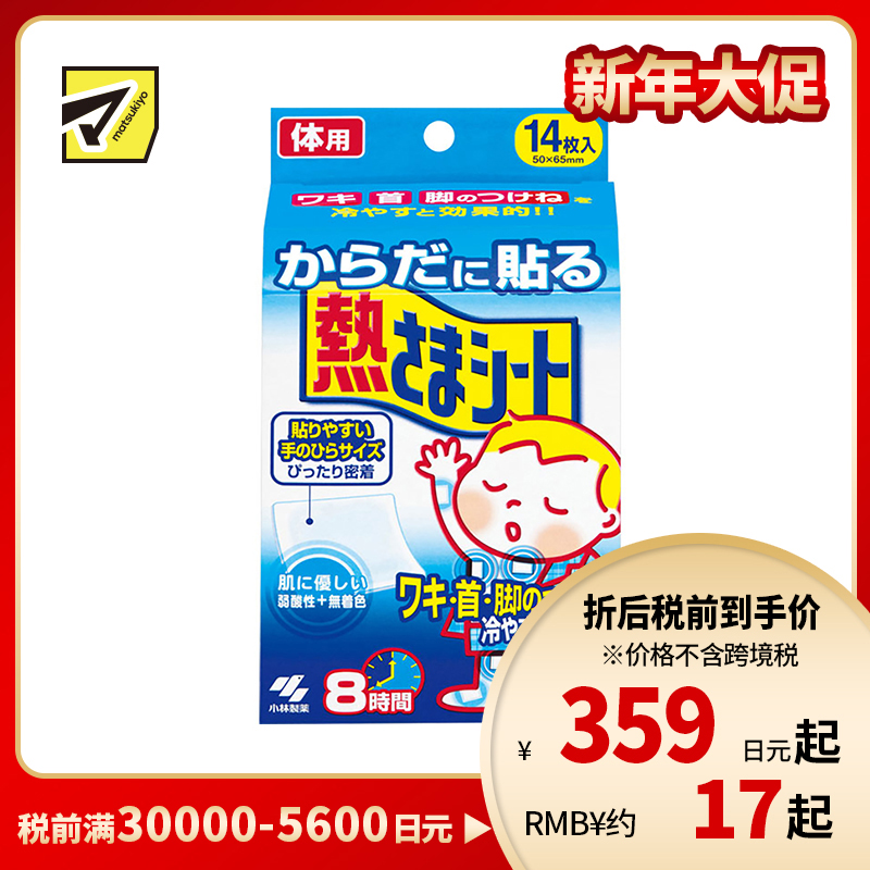 2号仓-小林制药 身体用退热贴 物理降温冷敷冰贴宝宝退烧贴 14片