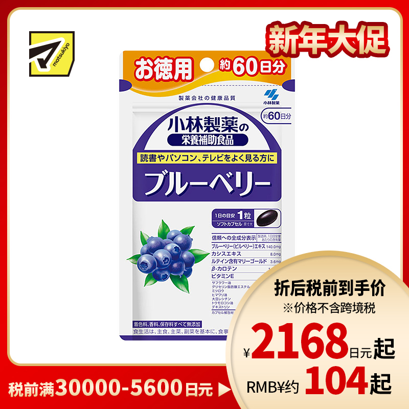 2号仓-小林制药 蓝莓护眼精华 60粒