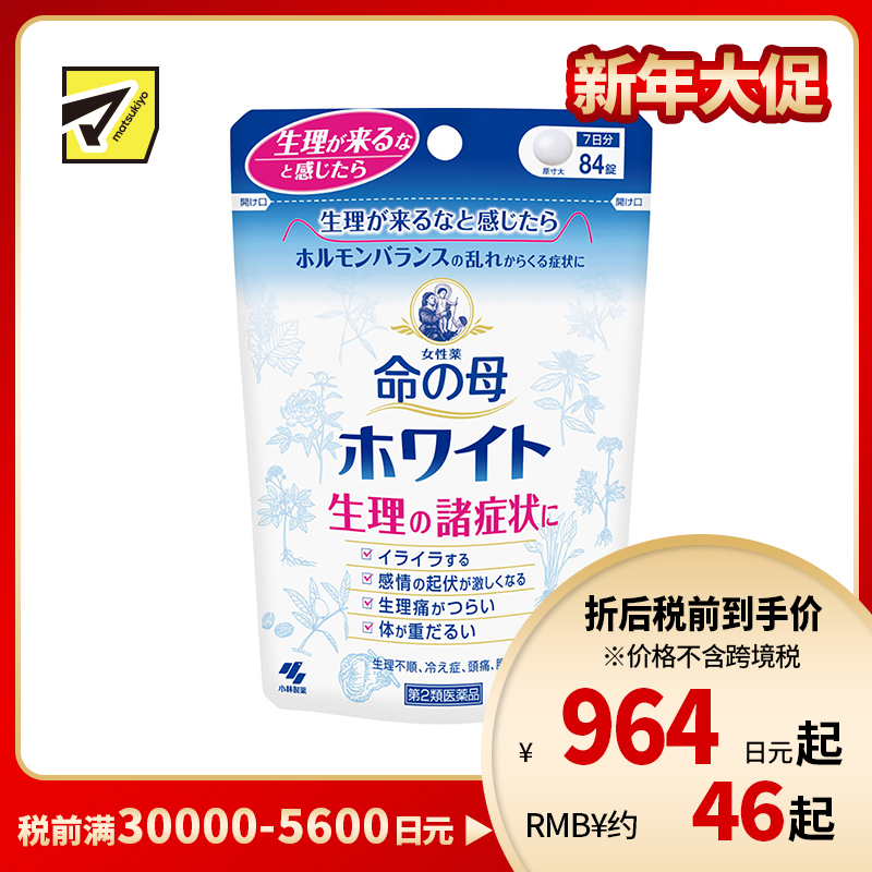 2号仓-小林制药 命之母 经前痛经月经调理丸 促进血液循环 改善经期不适症状 84粒【第2类医药品】