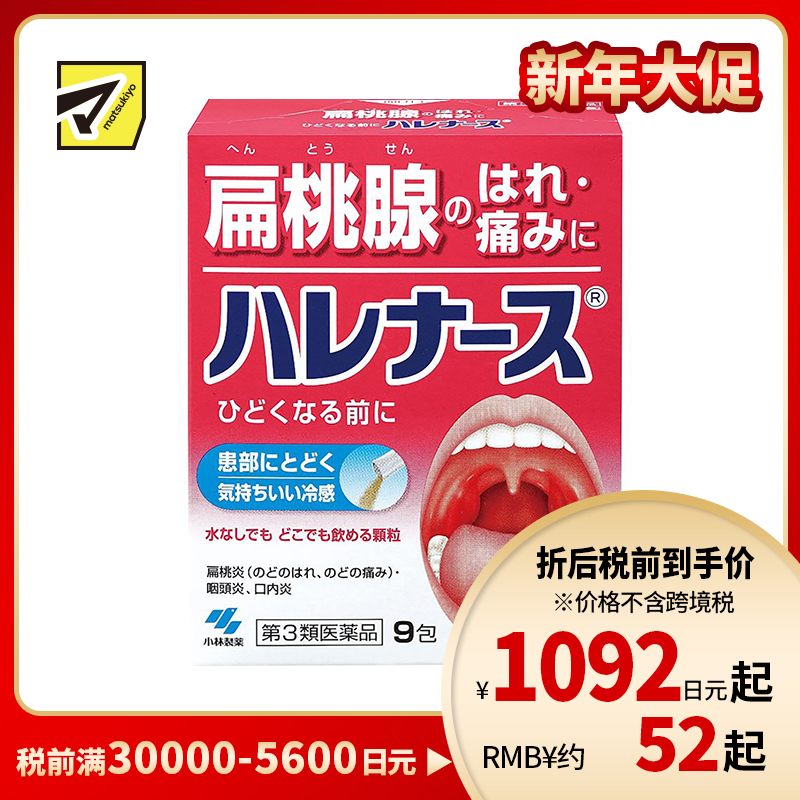 2号仓-小林制药 扁桃体发炎喉咙疼止痛冲剂 9包【第3类医药品】