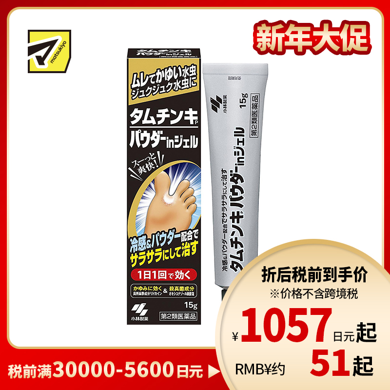 2号仓-小林制药 脚气除臭止痒杀菌软膏 抗炎除菌 抑菌止痒 改善脱皮脚痒水泡 15g【第2类医药品】