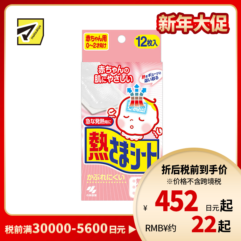 2号仓-小林制药 婴幼儿童宝宝退热贴物理降温冷敷冰退烧贴 0到2岁用 12片