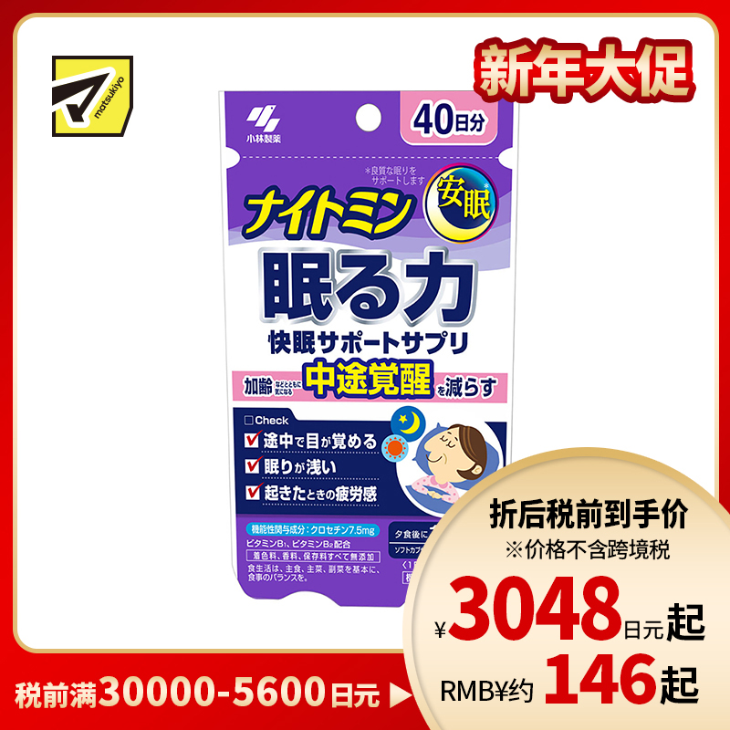 2号仓-小林制药 夜间助眠胶囊 辅助提高睡眠质量 改善浅眠易醒 晨起疲劳感 40粒
