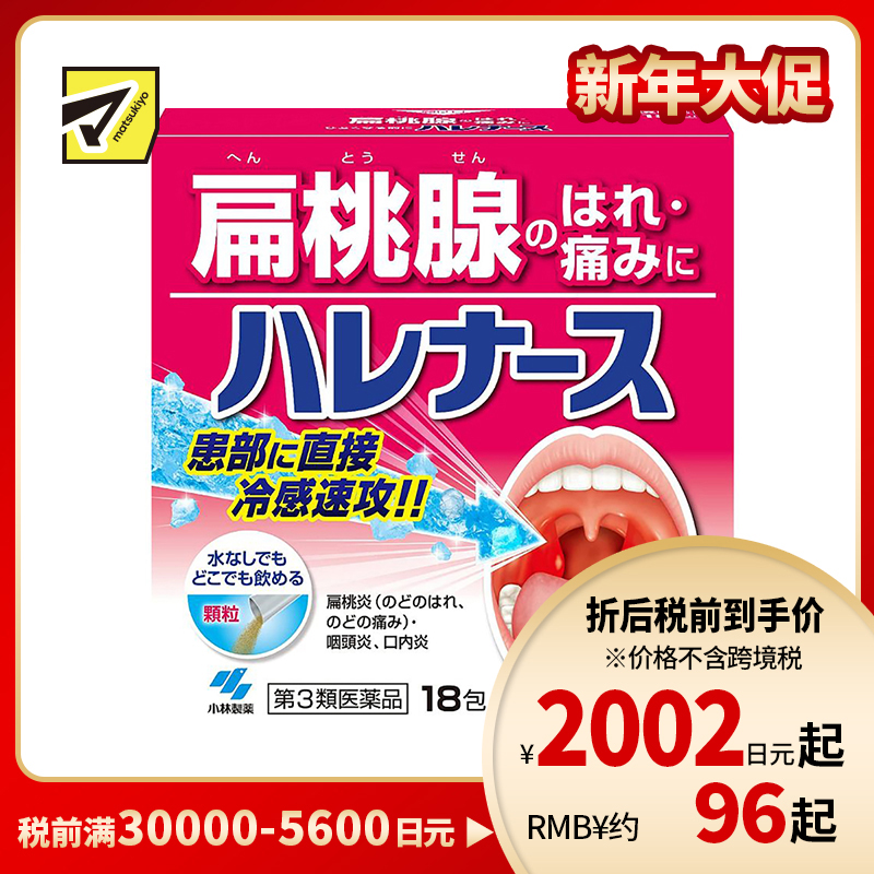 2号仓-小林制药 扁桃体发炎止痛冲剂 18包 Kobayashi 舒缓喉咙疼 双重抗炎 凉感舒缓【第3类医药品】