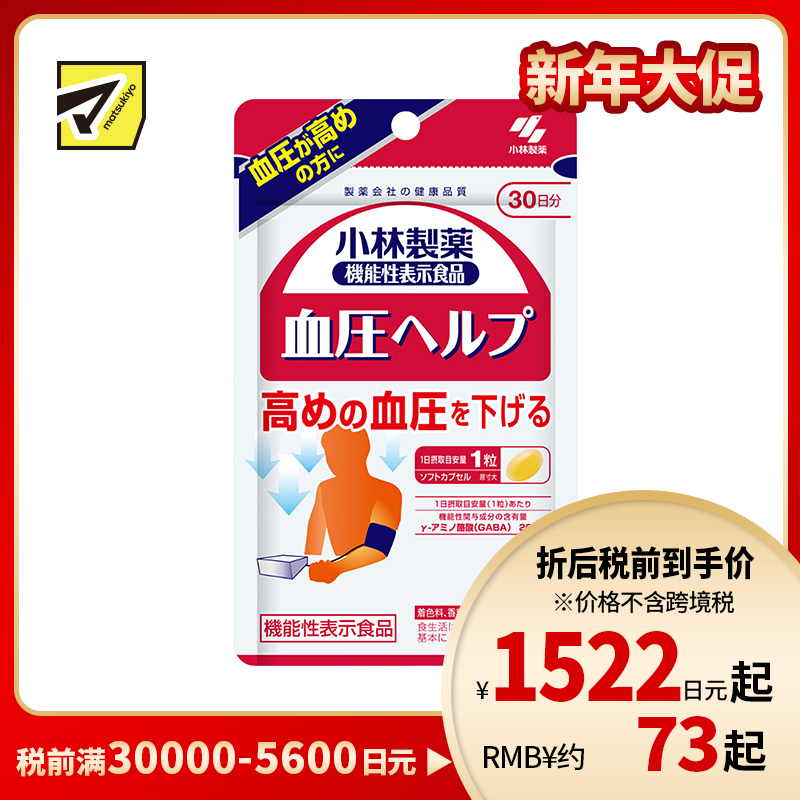 2号仓-小林制药 血压胶囊 血压维持降低调节血压 30日份 30粒