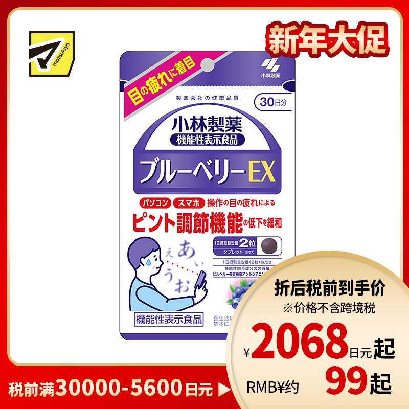 2号仓-小林制药 蓝莓精华花青素保护视力缓解夜盲飞蚊花眼 60粒
