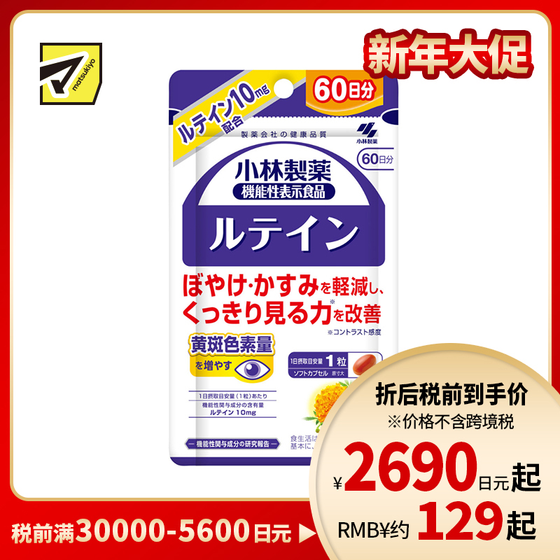 2号仓-小林制药 叶黄素护眼胶囊 维持眼睛视力 大容量 60粒