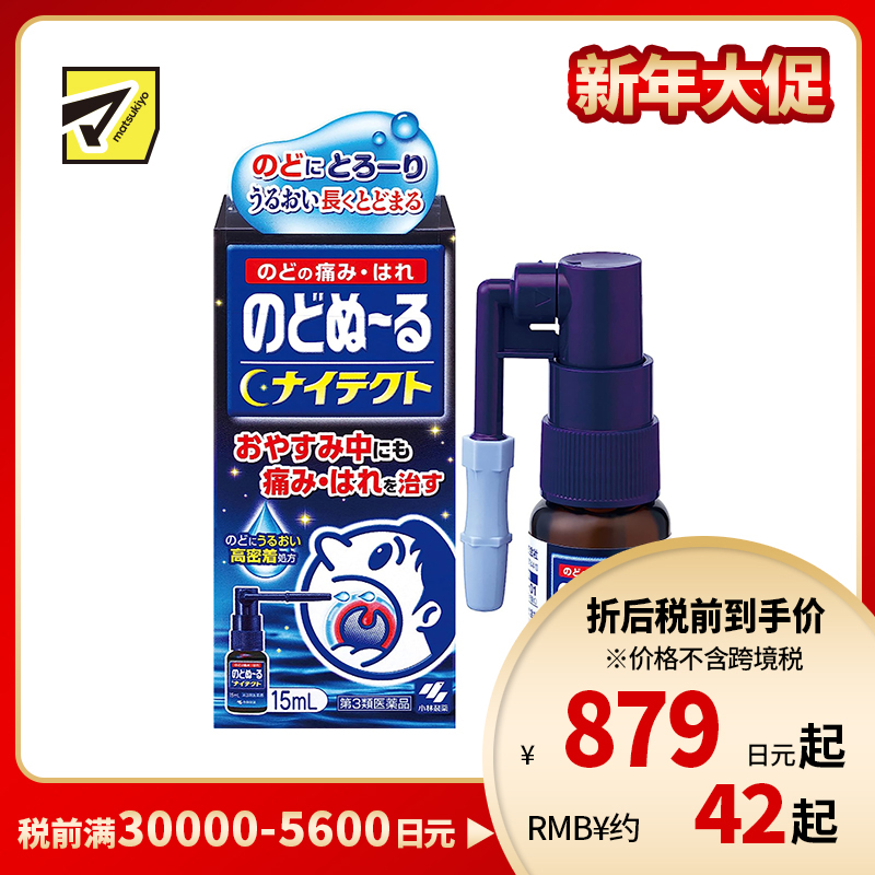 2号仓-小林制药 候咻露 夜用咽喉杀菌消毒喷剂 缓解咽喉肿痛口腔溃疡 15ml【第3类医药品】