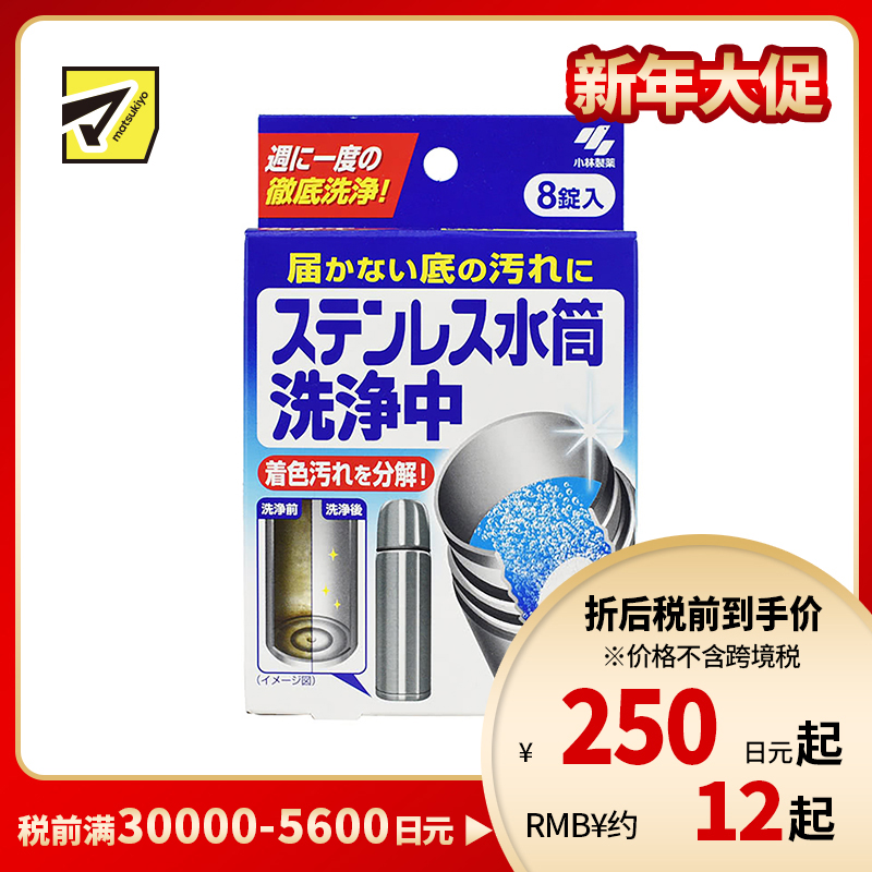 2号仓-小林制药 不锈钢除水垢泡腾片 8片 水杯清洁去污