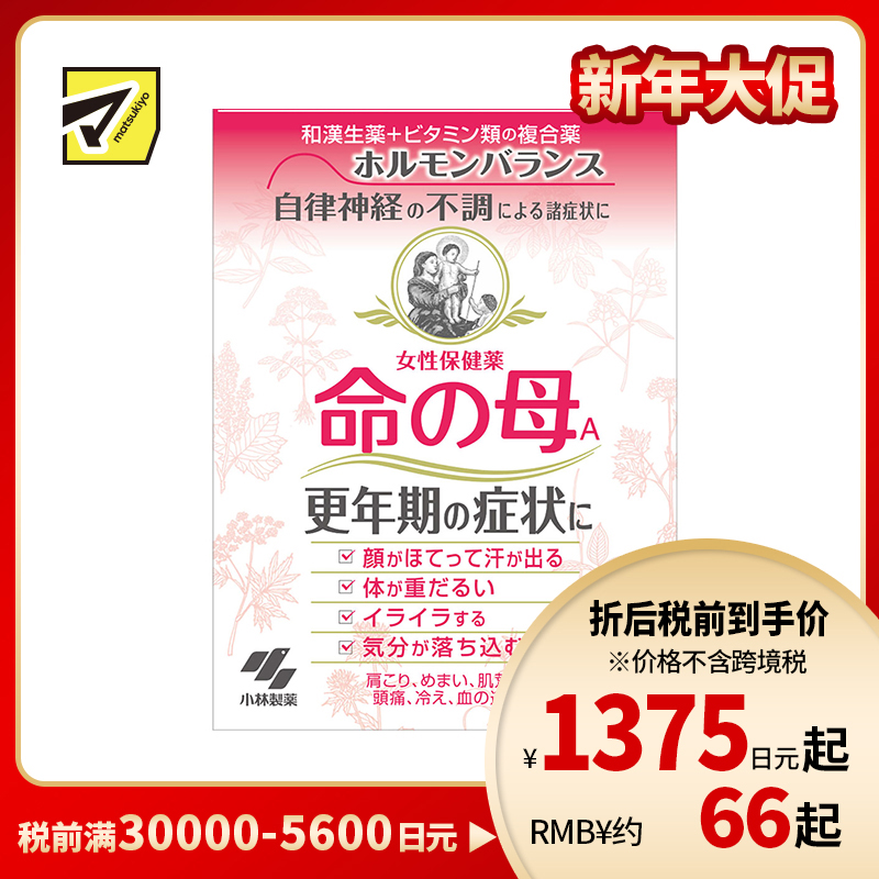 2号仓-小林制药 命之母 调理女性更年期综合征月经不调 252粒【第2类医药品】