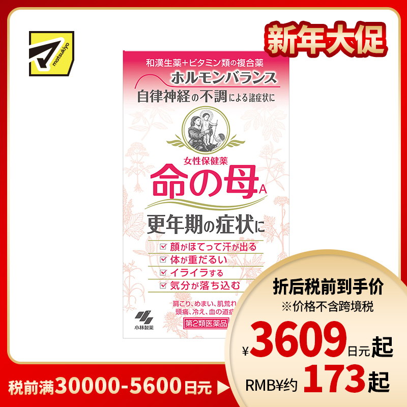 2号仓-小林制药 命之母 调理女性更年期综合征月经不调 840粒【第2类医药品】