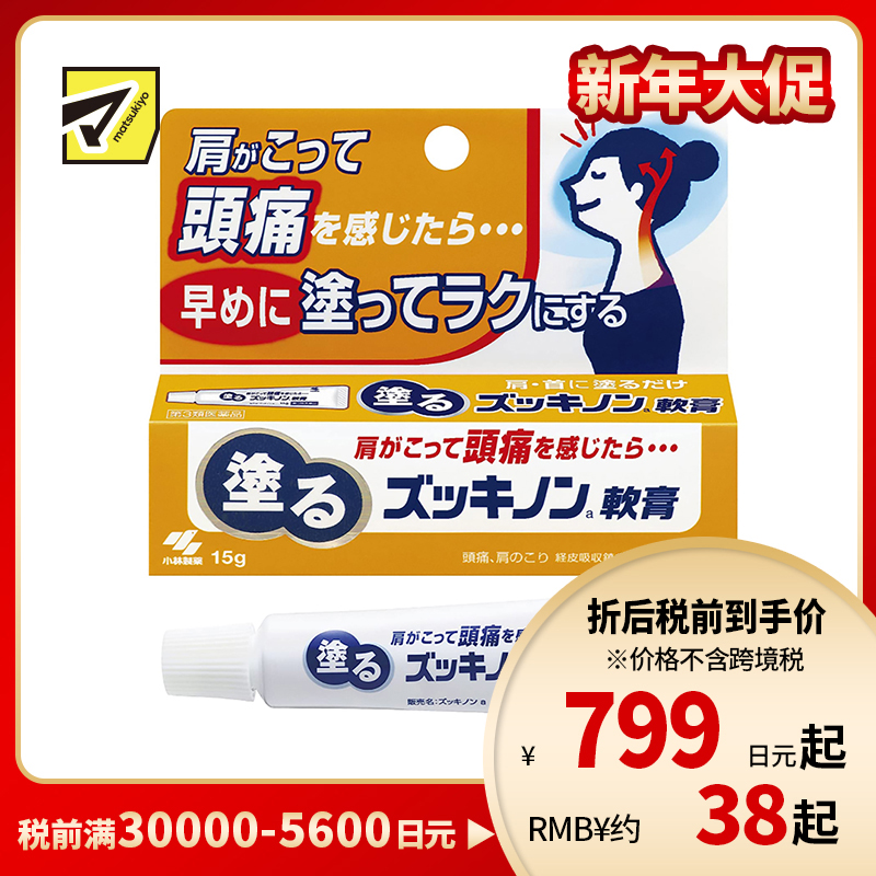 2号仓-小林制药 涂抹式镇痛软膏 缓和头痛牙痛神经痛颈肩痛等症状 15g【第3类医药品】