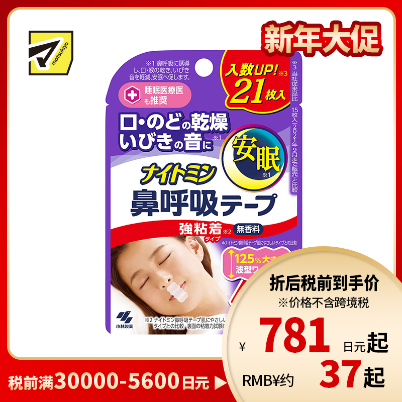 1号仓-小林制药 安眠鼻口呼吸矫正贴 21片 强粘性 无香料 安睡防张嘴 打呼噜睡觉闭嘴神器鼻口呼吸矫正贴