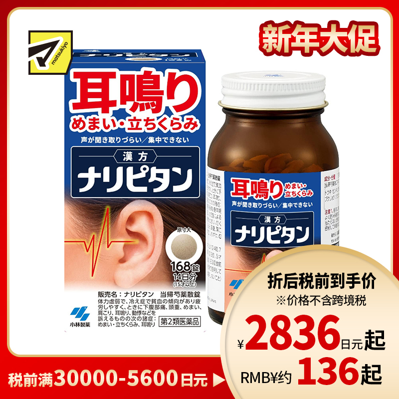 2号仓-小林制药 当归芍药散片 改善耳鸣/头晕/集中力低下 168片【第2类医药品】